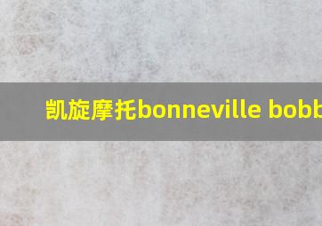 凯旋摩托bonneville bobber